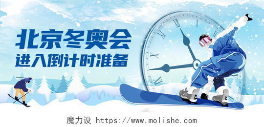 蓝色插画风格北京冬运会进入倒计时准备微信首图公众号首图冬奥会首图